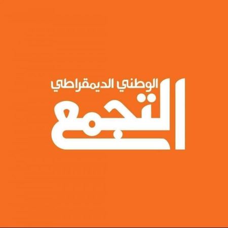 اللجنة المركزية للتجمع تناقش القضايا السياسية والتنظيمية وتستعد للمؤتمر وخوض الانتخابات البرلمانية